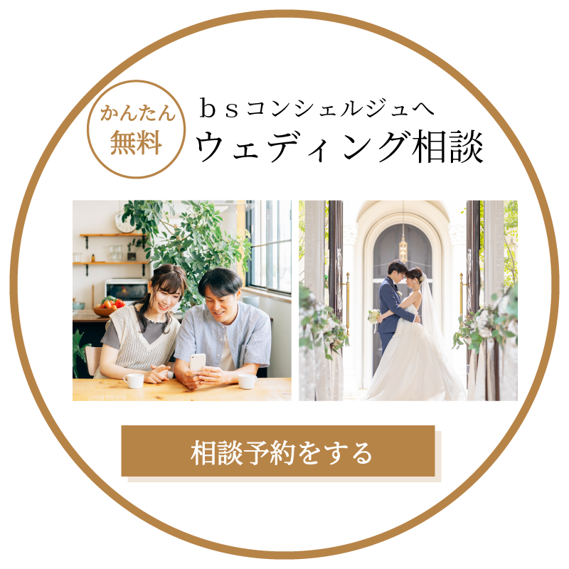 bsコンシェルジュへの無料相談はこちら