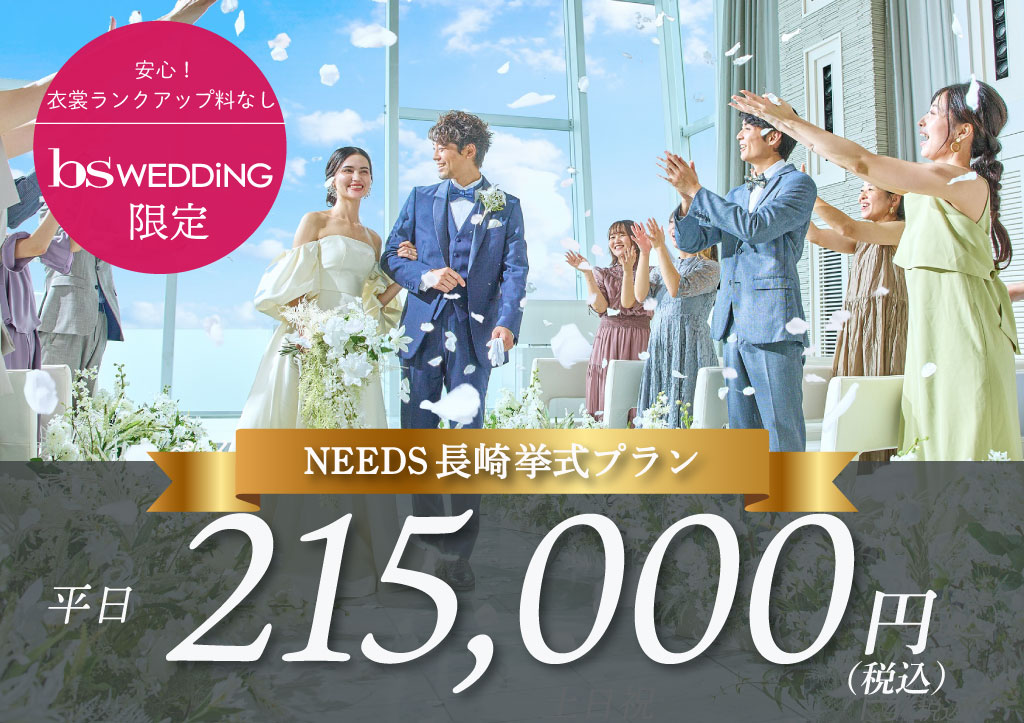 NEEDS長崎挙式プラン