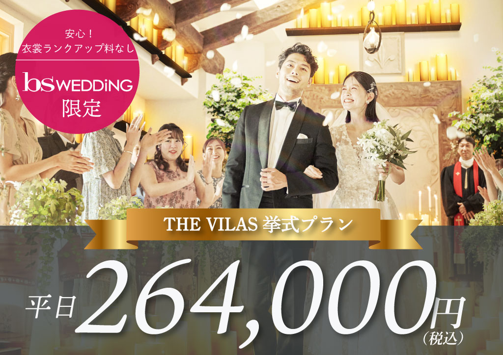 THEVILLAS長崎挙式プラン