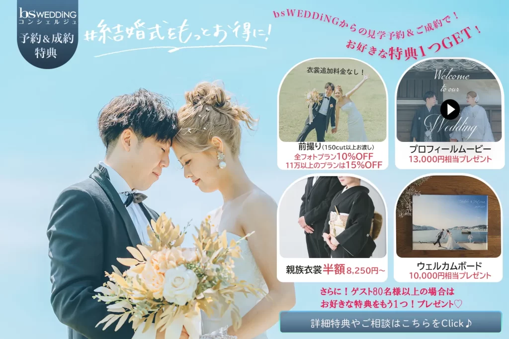 bsでの予約＆成約の特典内容
