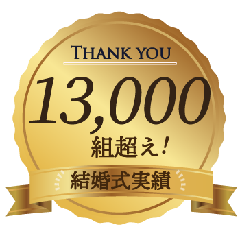結婚式実績数13,000組超え