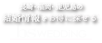 長崎、福岡、鹿児島の結婚情報をお得に探せるbsWEDDiNG